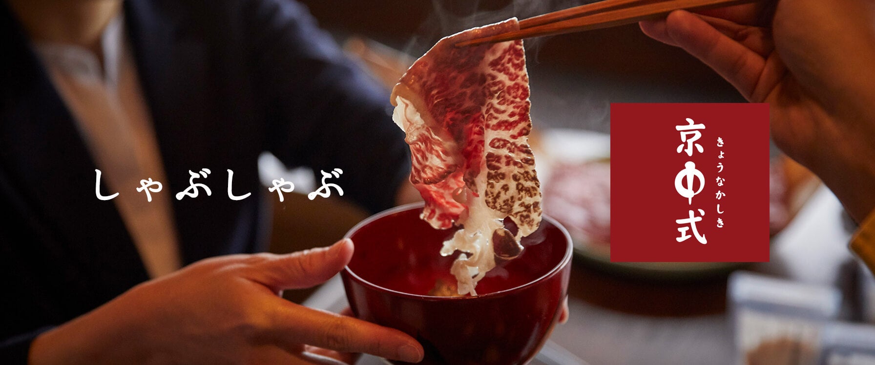 贈答用しゃぶしゃぶ