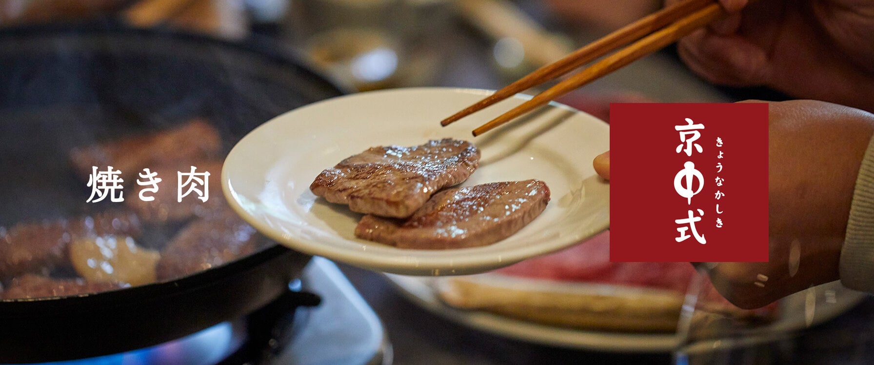 贈答用焼き肉