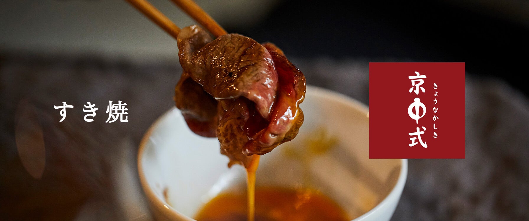 贈答用すき焼き