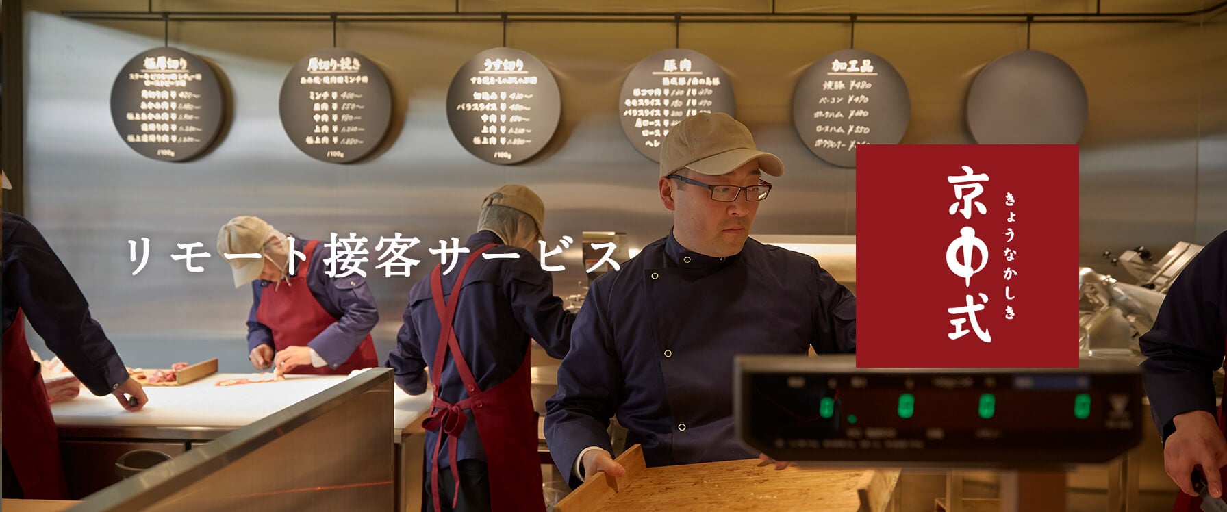 リモート接客サービス