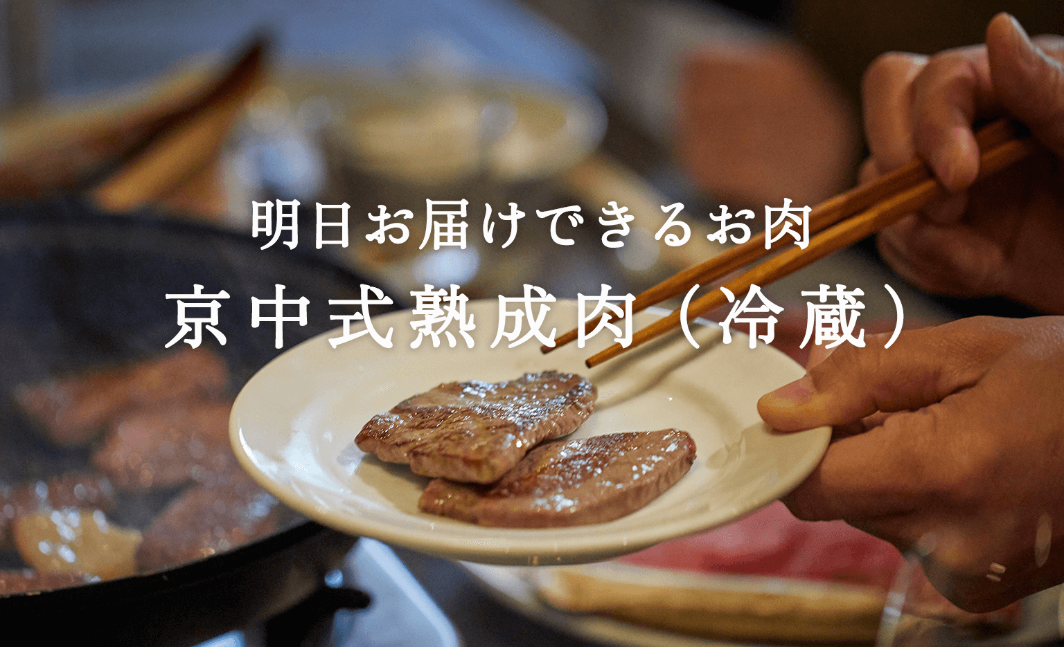 京中式熟成肉（明日お届け）