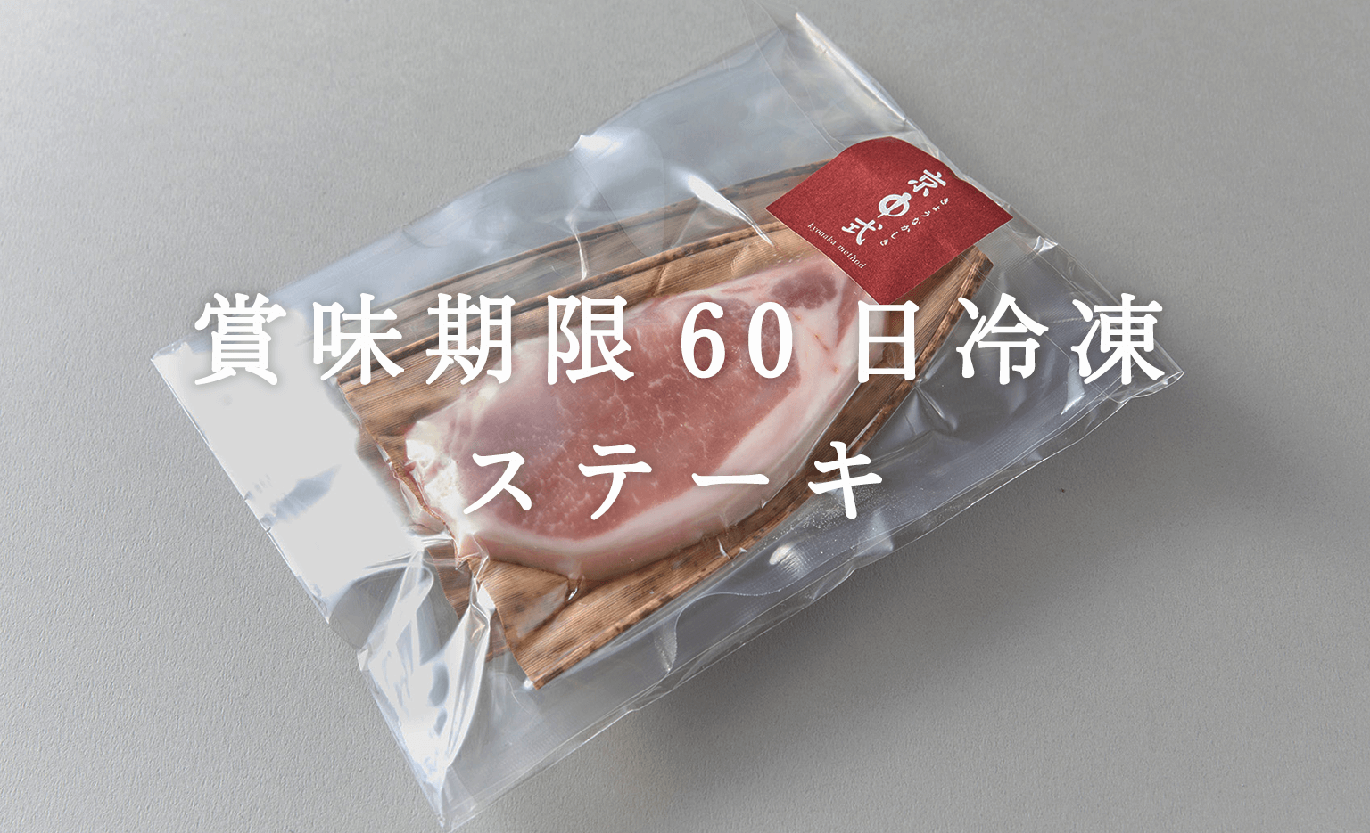 ステーキ（冷凍）