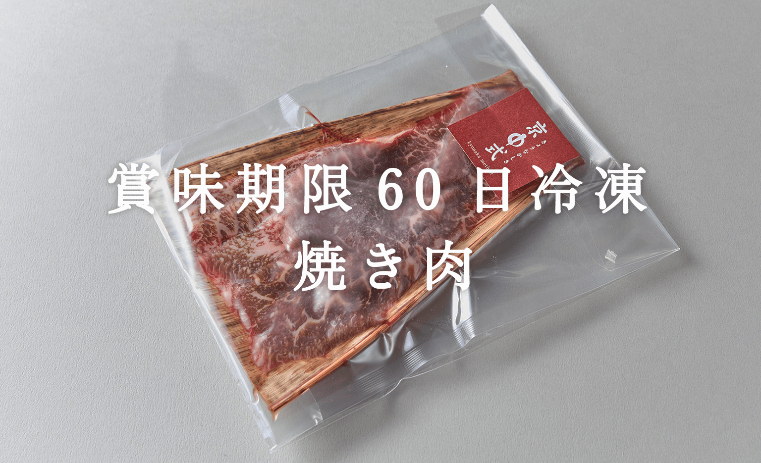 焼き肉（冷凍）