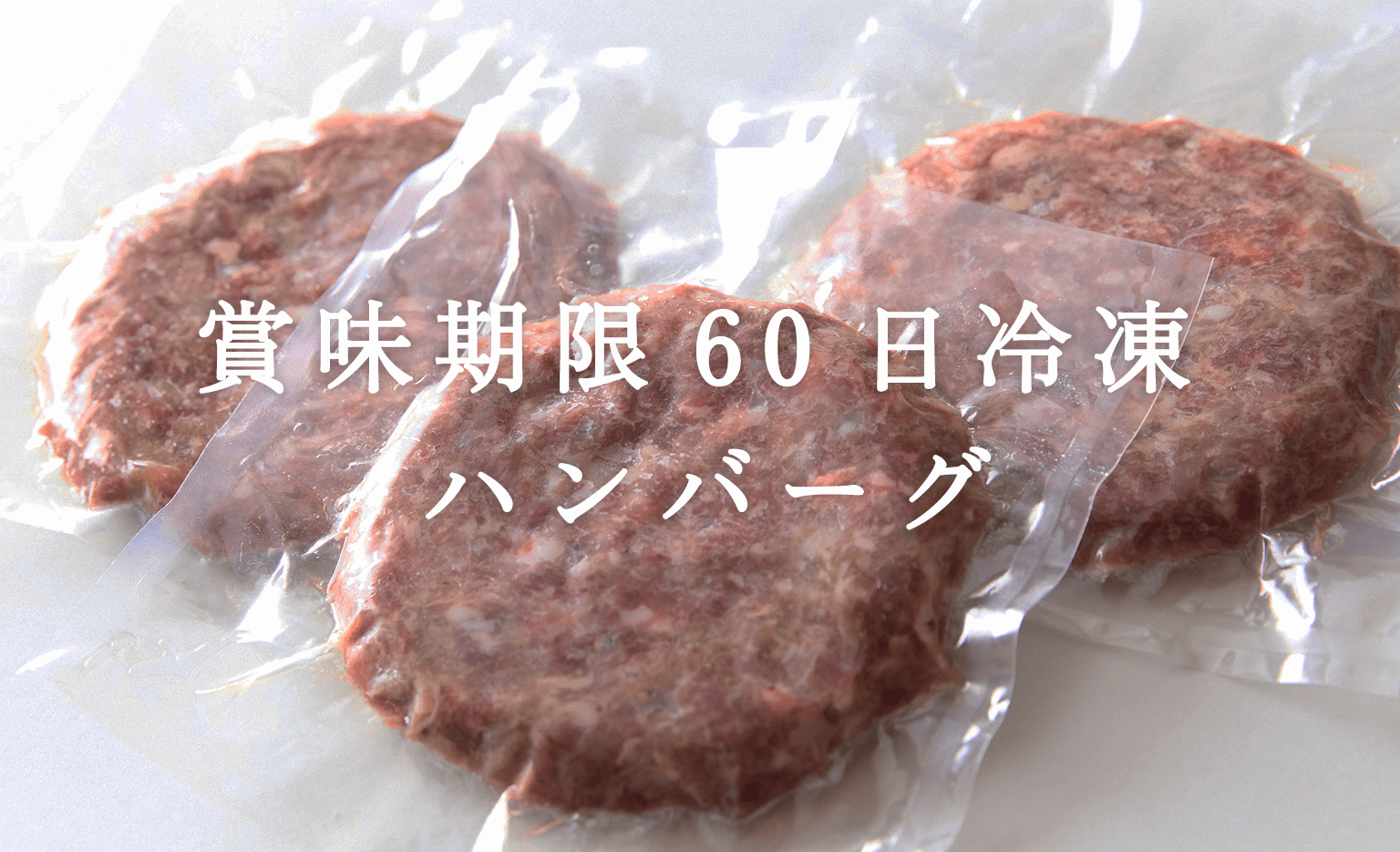ハンバーグ（冷凍）