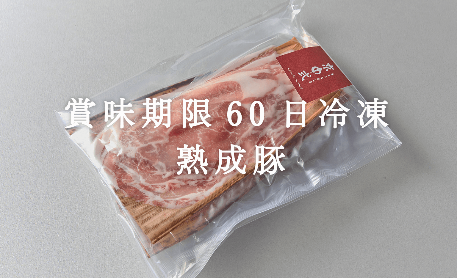 熟成豚（冷凍）