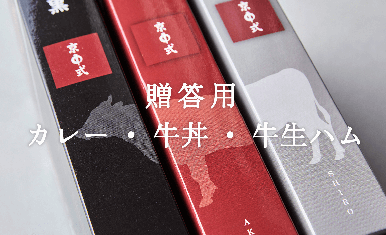 贈答用カレー・牛丼・牛生ハム
