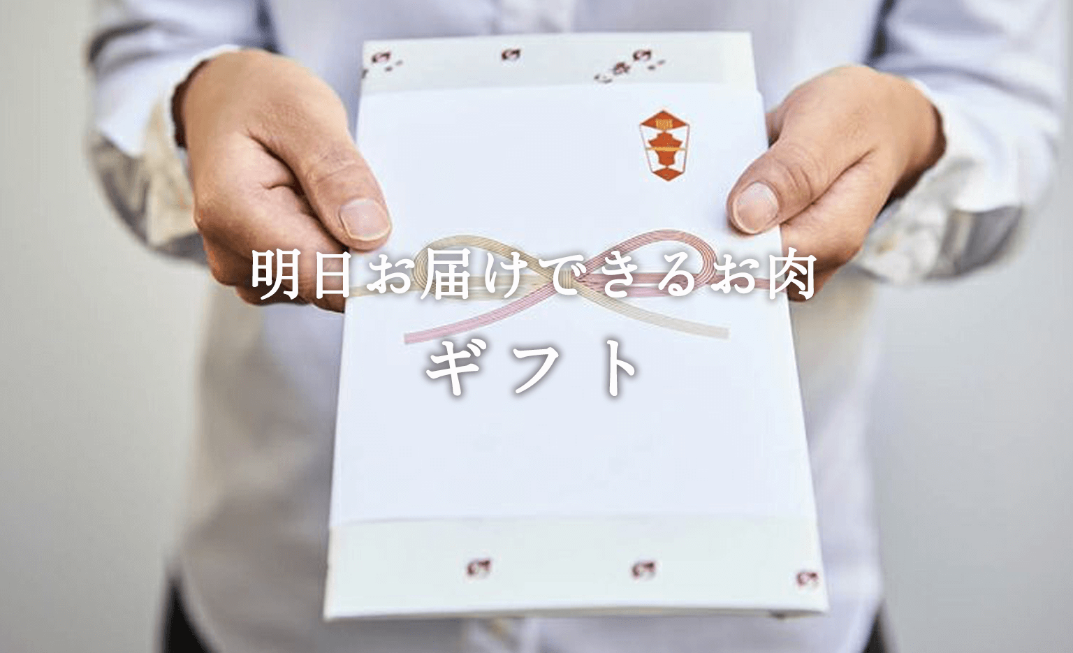 ギフト（明日お届け）
