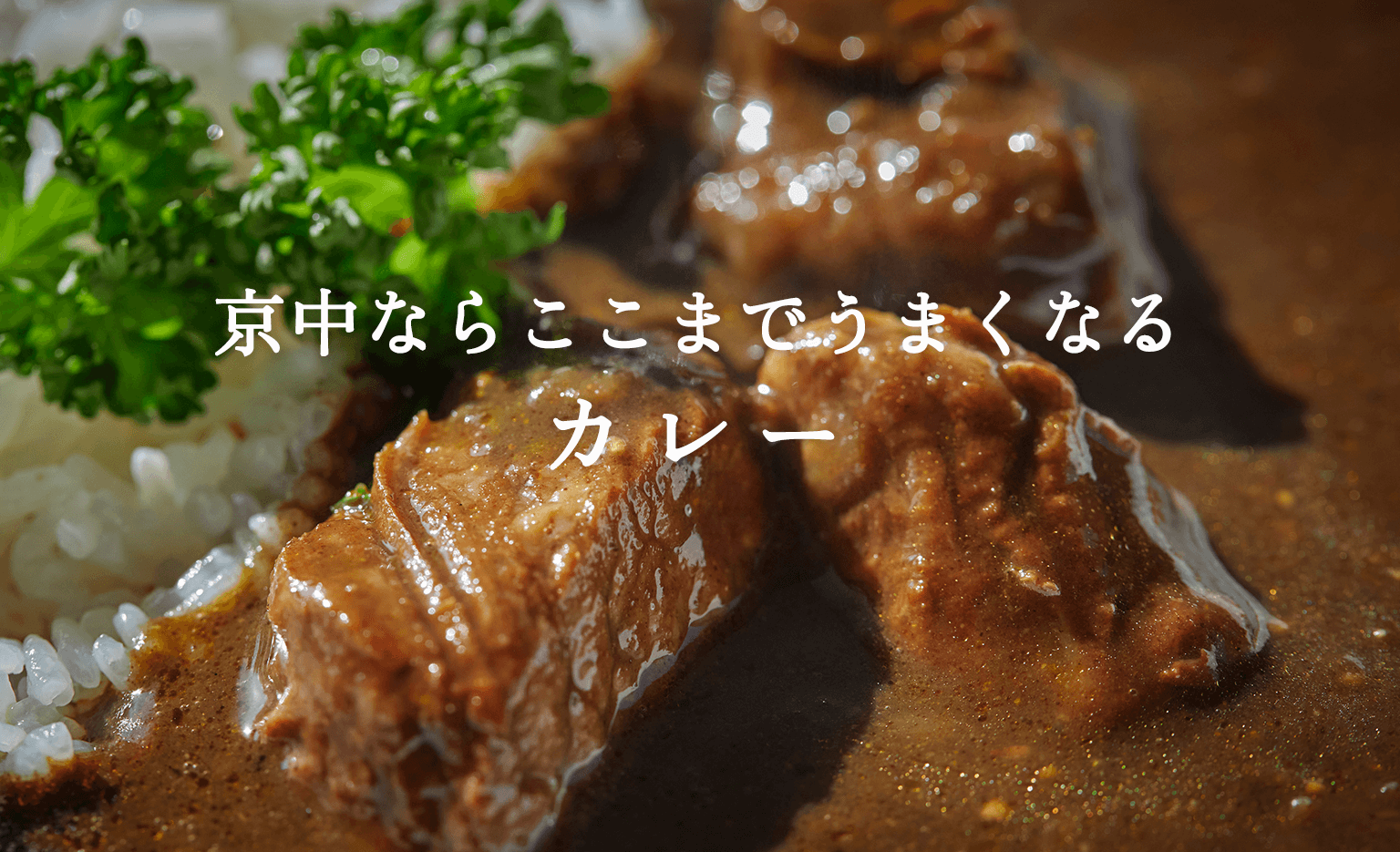 カレー