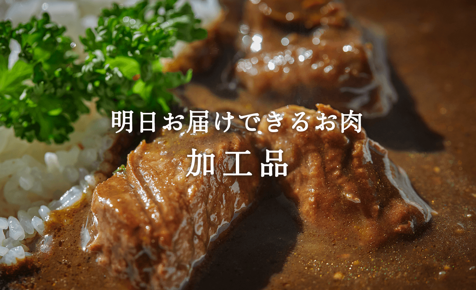 加工品（明日お届け）