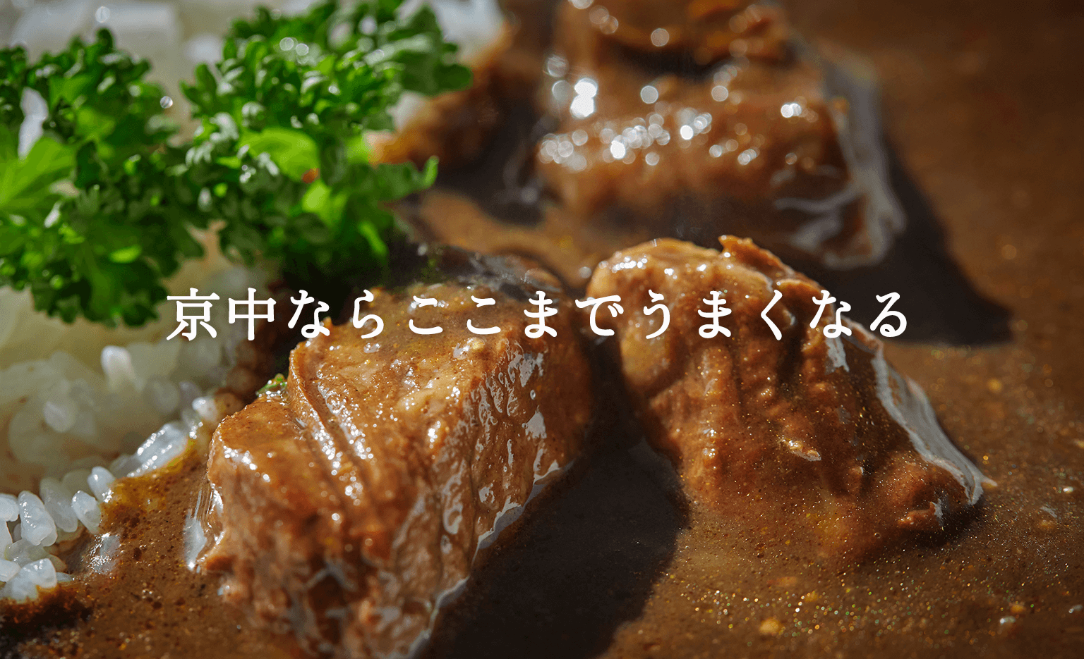 京中ならここまで旨くなる