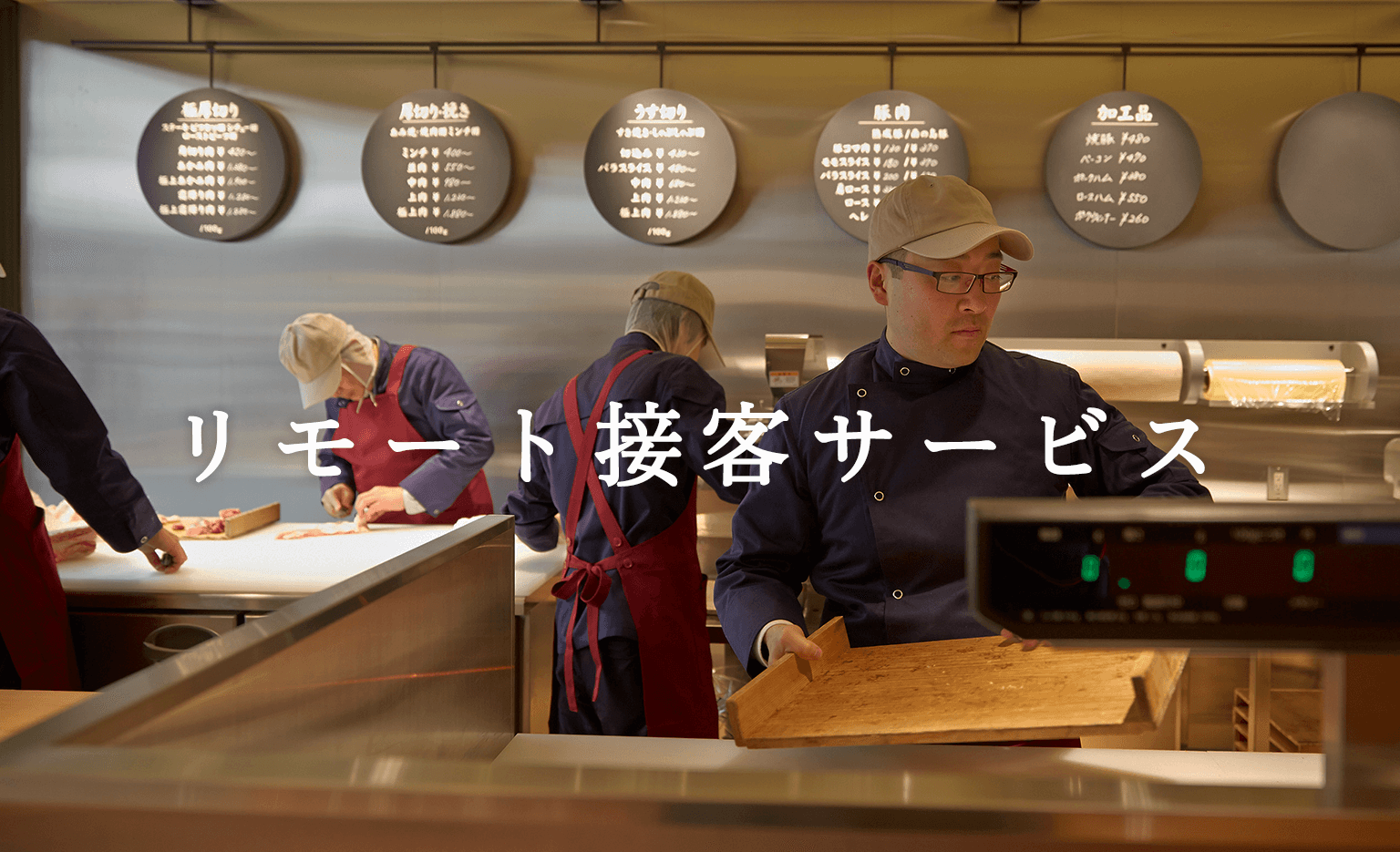 リモート接客サービス