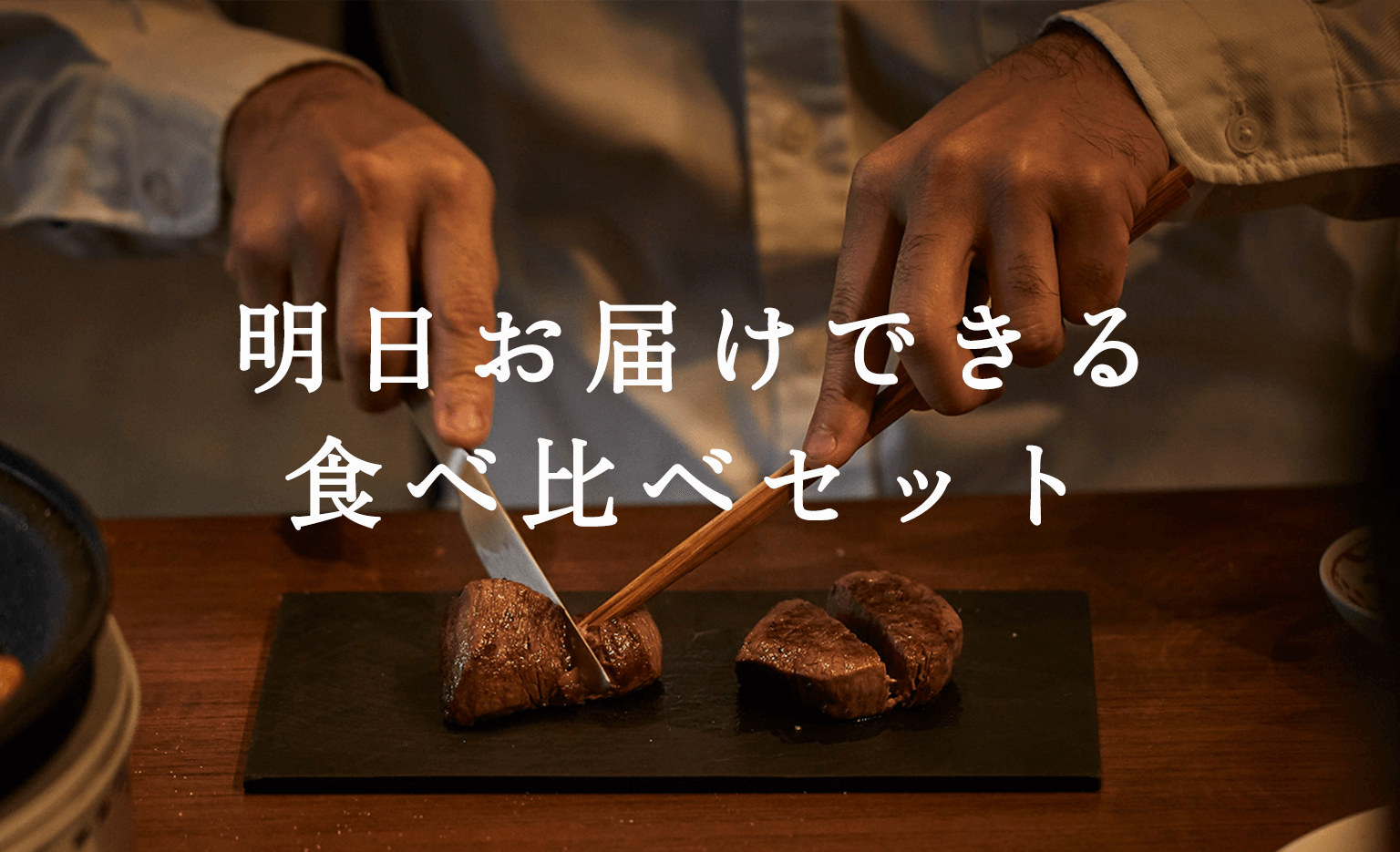 食べ比べセット