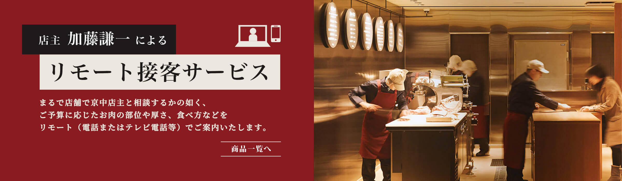 店主 加藤謙一によるリモート接客サービス