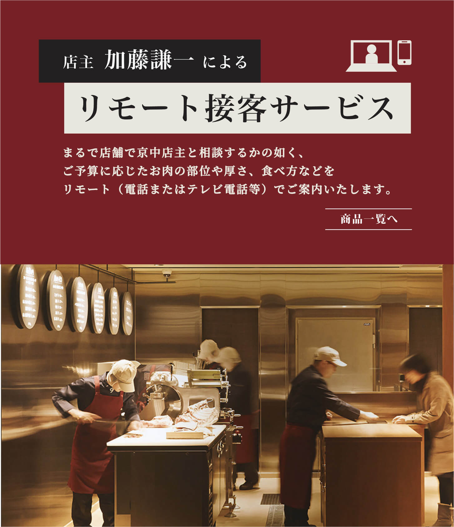 店主 加藤謙一によるリモート接客サービス