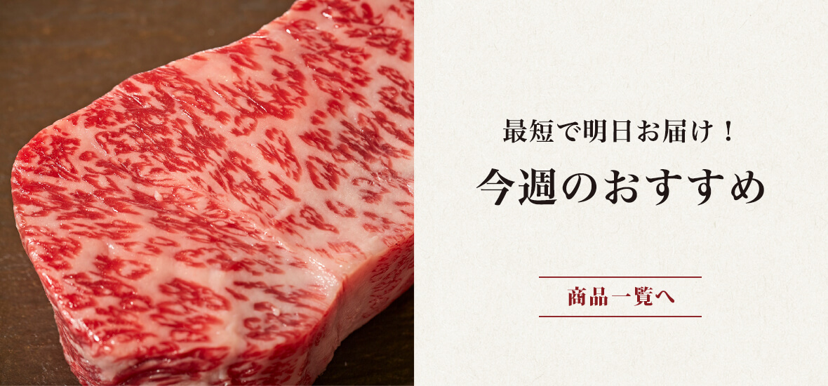 最短で明日お届け！今週のおすすめ｜商品一覧へ