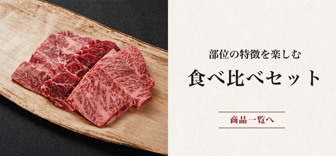 部位の特徴を楽しむ食べ比べセット｜商品一覧へ