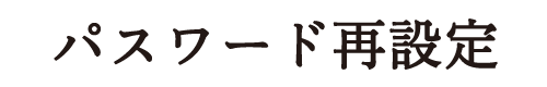 パスワード再設定
